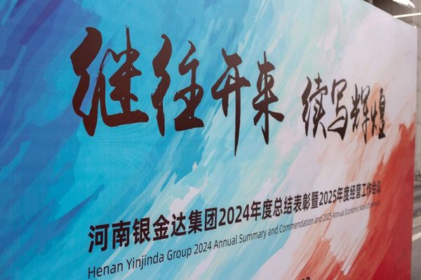 銀金達(dá)集團召開年度總結(jié)表彰暨經(jīng)營工作會